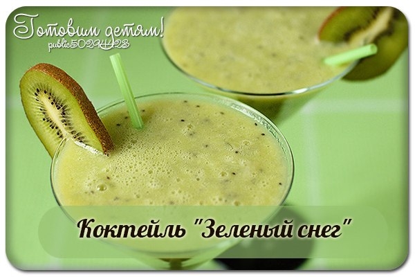 Коктейль "Зеленый снег" Коктейль "Зеленый снег"