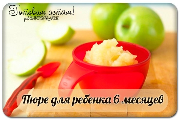 Пюре для ребенка 6 месяцев Пюре для ребенка 6 месяцев