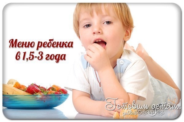 ПРИМЕРНОЕ МЕНЮ ДЛЯ ДЕТЕЙ 1,5 - 3 ЛЕТ ПРИМЕРНОЕ МЕНЮ ДЛЯ ДЕТЕЙ 1,5 - 3 ЛЕТ
