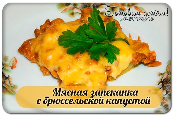 Мясная запеканка с брюссельской капустой Мясная запеканка с брюссельской капустой