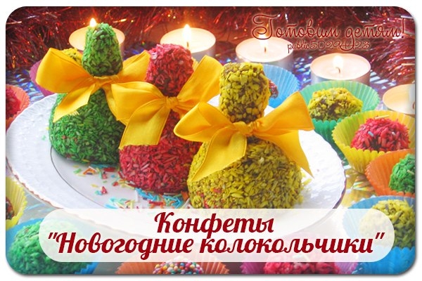 Конфеты "Новогодние колокольчики". Конфеты "Новогодние колокольчики".