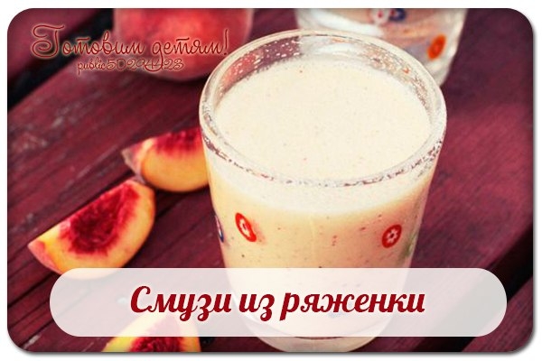 Смузи из ряженки. Смузи из ряженки.
