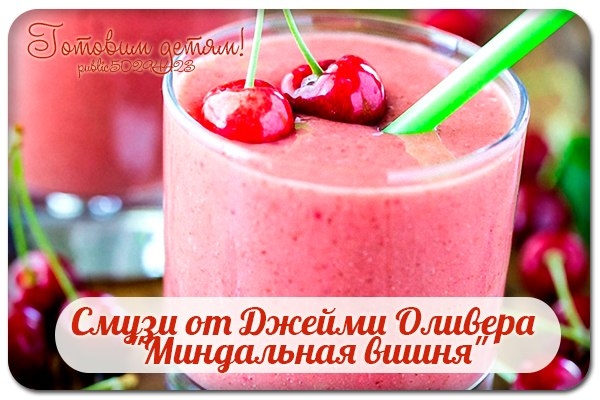 Смузи от Джейми Оливера "Миндальная вишня". Смузи от Джейми Оливера "Миндальная вишня".