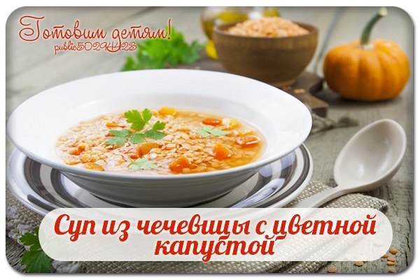 Суп из чечевицы с цветной капустой. Суп из чечевицы с цветной капустой.