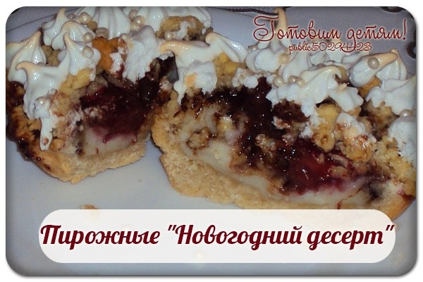Пирожные "Новогодний десерт". Пирожные "Новогодний десерт".