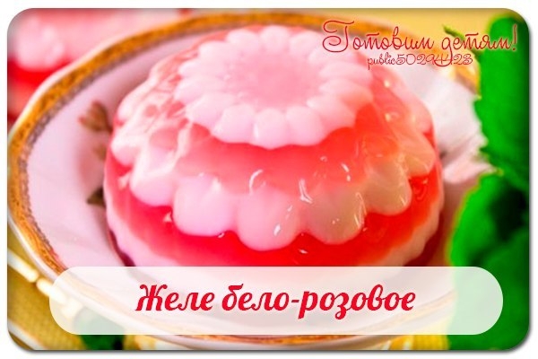 Желе бело-розовое.