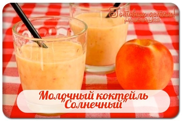 Молочный коктейль "Солнечный".