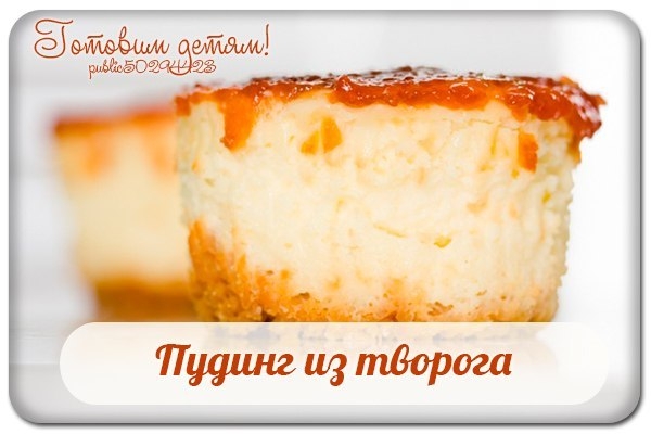 Пудинг из творога.
