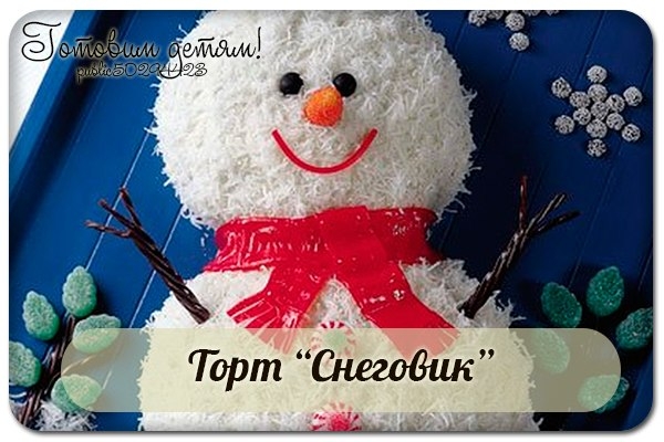 Как приготовить торт Снеговик на Новый год.