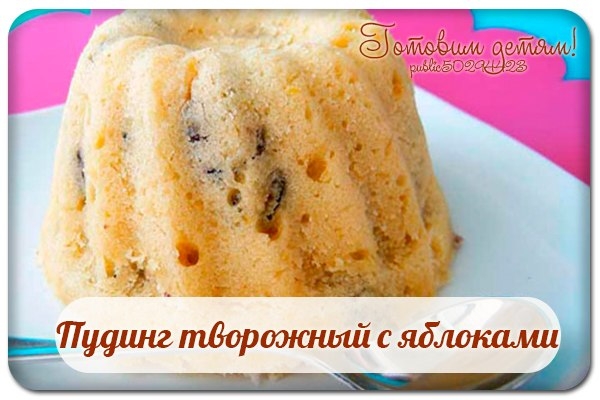 Пудинг творожный с яблоками.