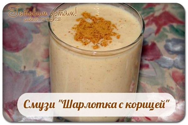 Смузи "Шарлотка с корицей"