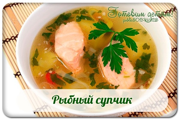 Рыбный супчик.