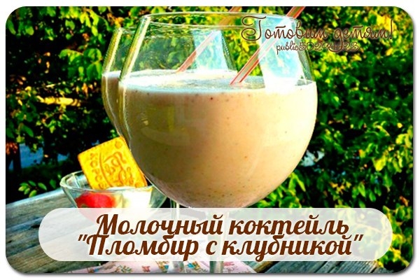 Молочный коктейль "Пломбир с клубникой".