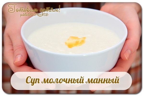 Суп молочный манный. Суп молочный манный.