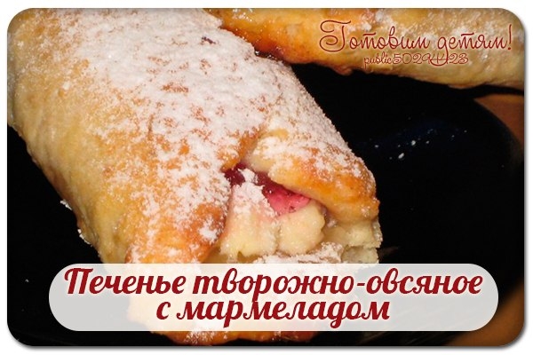 Печенье творожно-овсяное с мармеладом. Печенье творожно-овсяное с мармеладом.