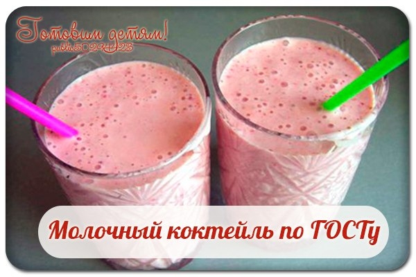 Молочный коктейль по ГОСТу. Молочный коктейль по ГОСТу.