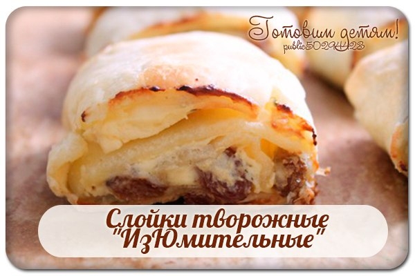 Слойки творожные "ИзЮмительные". Слойки творожные "ИзЮмительные".