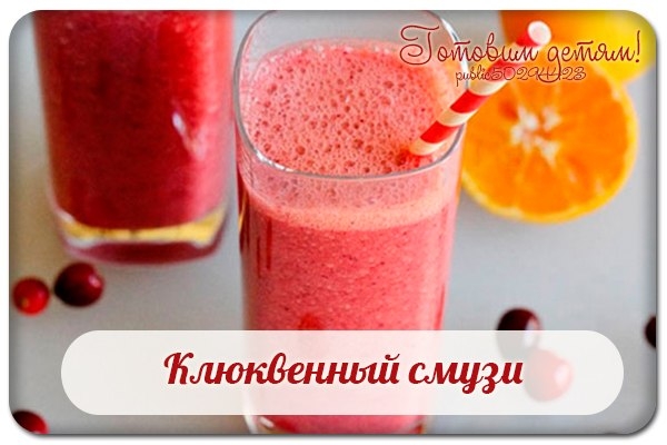 Клюквенный смузи. Клюквенный смузи.