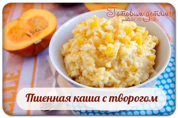 Пшенная каша с творогом. Пшенная каша с творогом.