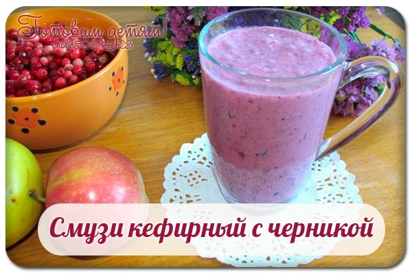 Смузи кефирный с черникой. Смузи кефирный с черникой.