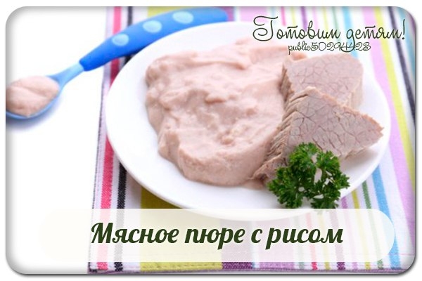 Мясное пюре с рисом. Мясное пюре с рисом.