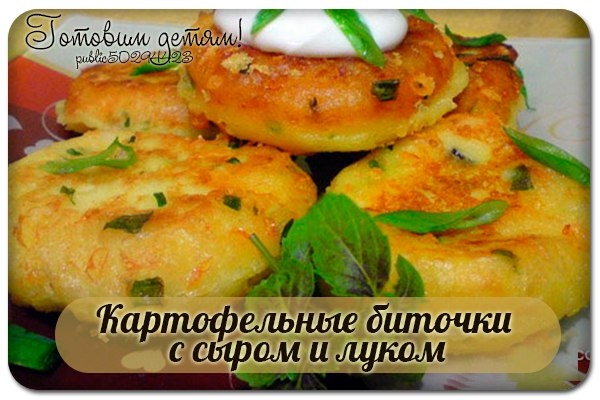 Картофельные биточки с сыром и луком Картофельные биточки с сыром и луком