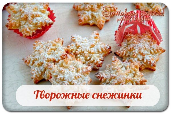Творожные снежинки. Творожные снежинки.