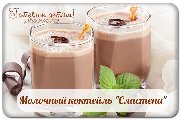 Молочный коктейль "Сластена". Молочный коктейль "Сластена".