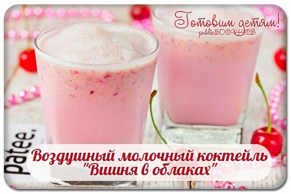 Воздушный молочный коктейль "Вишня в облаках". Воздушный молочный коктейль "Вишня в облаках".