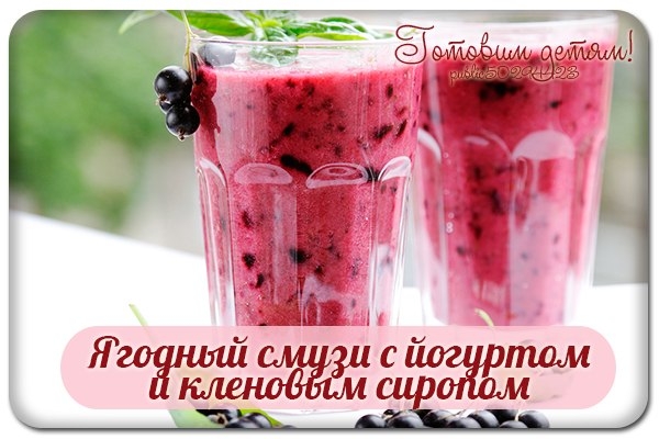 Ягодный смузи с йогуртом и кленовым сиропом. Ягодный смузи с йогуртом и кленовым сиропом.