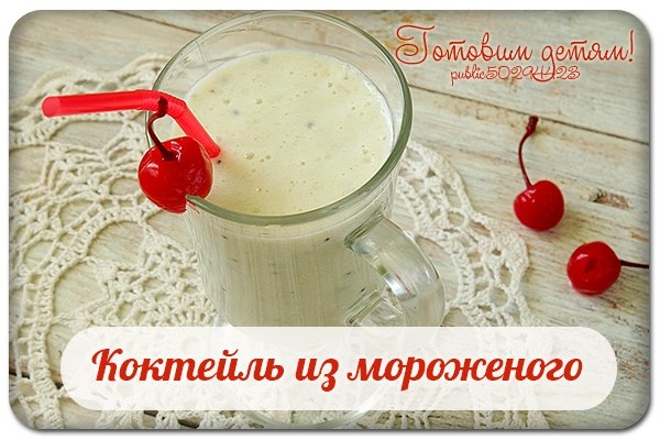 Коктейль из мороженого. Коктейль из мороженого.