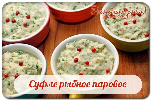 Суфле рыбное паровое Суфле рыбное паровое