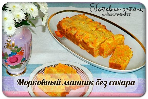 Морковный манник без сахара Морковный манник без сахара