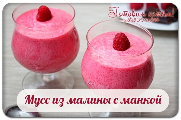 Мусс из малины с манкой. Мусс из малины с манкой.