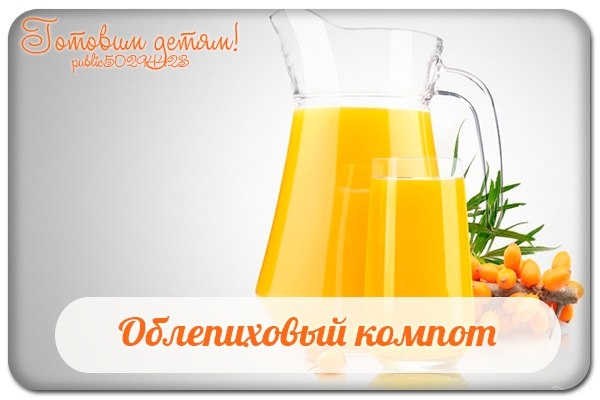 Облепиховый компот. Облепиховый компот.