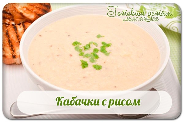 Кабачки с рисом (с 8 мес.) Кабачки с рисом (с 8 мес.)