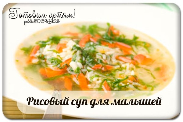 Рисовый суп для малышей Рисовый суп для малышей