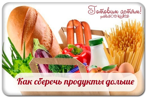 Как сберечь продукты дольше и сохранить свои деньги? Как сберечь продукты дольше и сохранить свои деньги?