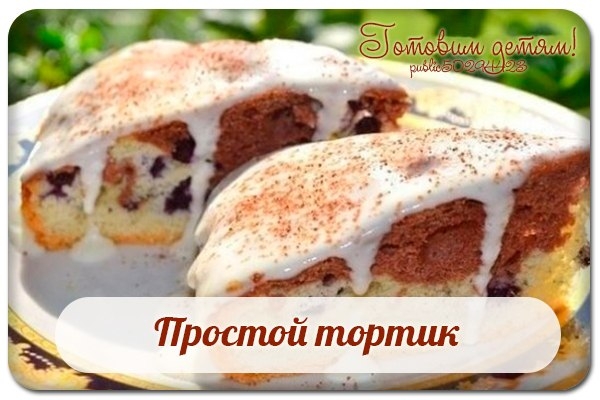Простой тортик. Простой тортик.