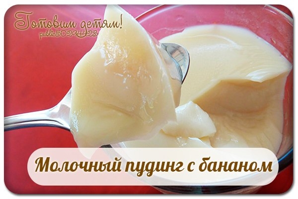 Молочный пудинг с бананом.