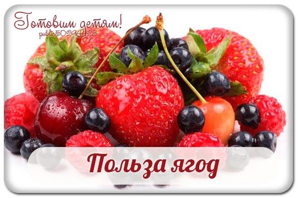 Польза ягод.