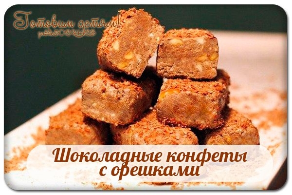 Шоколадные конфеты с орешками.