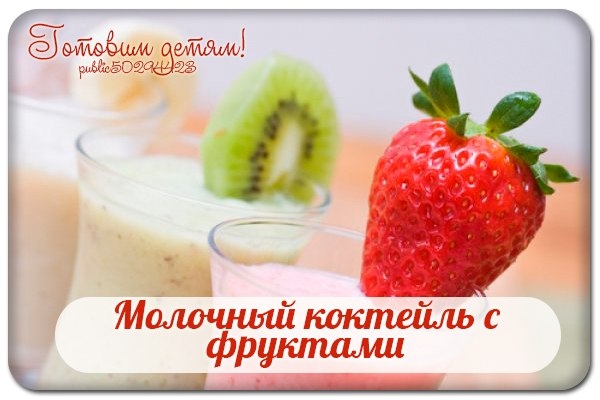Молочный коктейль с фруктами.