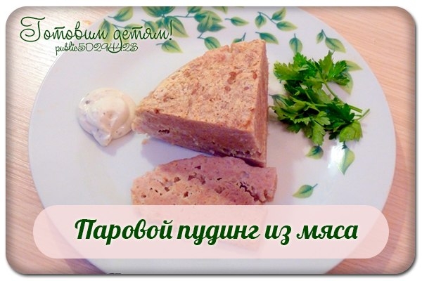 Паровой пудинг из мяса