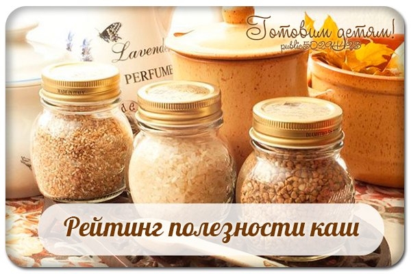 Рейтинг полезности каш!