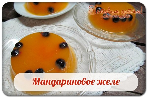Мандариновое желе.
