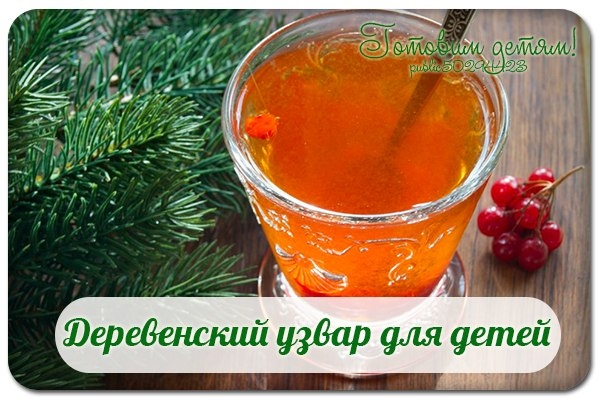 Деревенский узвар для детей.