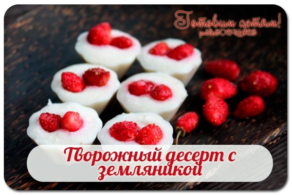 Творожный десерт с земляникой. Творожный десерт с земляникой.