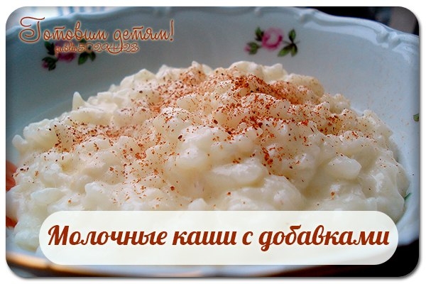 Густая молочная гречневая, рисовая или овсяная каша с добавками. Густая молочная гречневая, рисовая или овсяная каша с добавками.