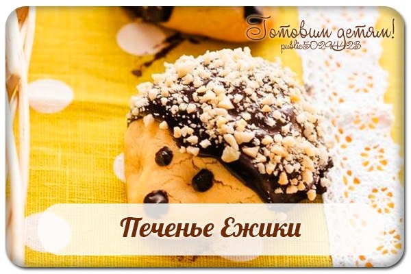 Печенье Ежики. Печенье Ежики.